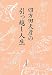 四方田犬彦の引っ越し人生