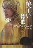 美しい標的 (MIRA文庫)