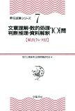 文章理解・数的処理・判断推理・資料解釈101問 (頻出ランク付・昇任試験シリーズ)
