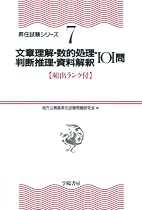 文章理解・数的処理・判断推理・資料解釈101問 (頻出ランク付・昇任試験シリーズ)