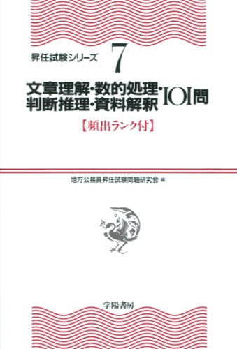 文章理解・数的処理・判断推理・資料解釈101問 (頻出ランク付・昇任試験シリーズ)のJPEG画像
