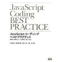 JavaScriptコーディング ベストプラクティス 高速かつ堅牢なコードを効率よく書くために