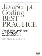 JavaScriptコーディング ベストプラクティス 高速かつ堅牢なコードを効率よく書くために