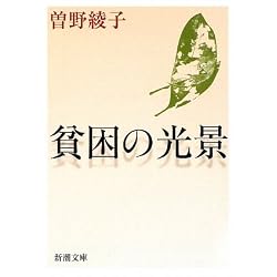 貧困の光景 (新潮文庫)