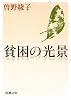 貧困の光景 (新潮文庫)