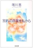 別れの言葉を私から (光文社文庫)