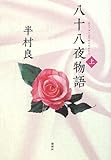 八十八夜物語〈上〉