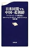 日米同盟ｖｓ．中国・北朝鮮 (文春新書)
