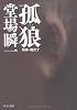孤狼―刑事・鳴沢了 (中公文庫)
