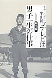 テレビは男子一生の仕事: ドキュメンタリスト牛山純一