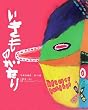 いきものがたり