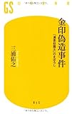 金印偽造事件--「漢委奴國王」のまぼろし