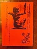書評 世界幻想文学大系〈7〉ミイラ物語 (1975年) by oyajidon
