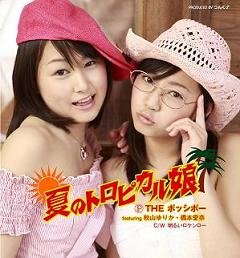夏のトロピカル娘。