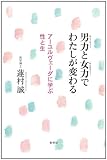 男力と女力でわたしが変わる: アーユルヴェーダに学ぶ性と生