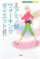 Dr.アミノのアミノ酸ウォーキングダイエット (ホーム・メディカ・ブックス・ビジュアル版)