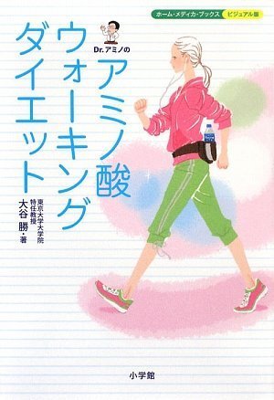 Dr.アミノのアミノ酸ウォーキングダイエット (ホーム・メディカ・ブックス・ビジュアル版)