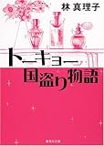 書評 トーキョー国盗り物語 by 玉響