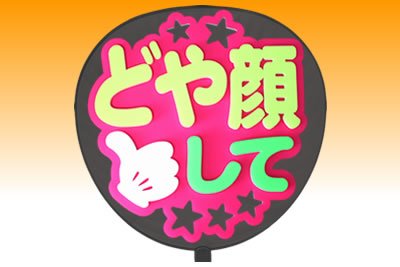 立体メッセージうちわ完成品（どや顔して　ピンクバック）