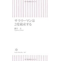 サラリーマンは2度破産する (朝日新書)