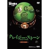 クレイジー・ストーン ~翡翠狂騒曲~ [DVD]