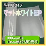 マットホワイトEP 880mm幅 10cm単位販売