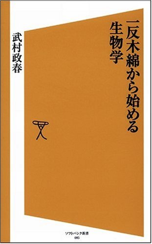 Cover image : 一反木綿から始める生物学 (ソフトバンク新書)