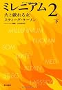 ミレニアム２　火と戯れる女(下) (ハヤカワ・ミステリ文庫)