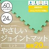 極厚ジョイントマット 2cm 4.5畳 大判 【やさしいジョイントマット 極厚 約4.5畳（24枚入）本体 ラージサイズ（60cm×60cm） ミント（ライトグリーン） 】 床暖房対応 赤ちゃんマット