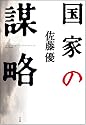 国家の謀略