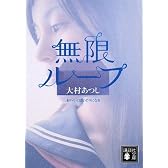 無限ループ (講談社文庫)