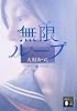 無限ループ (講談社文庫)