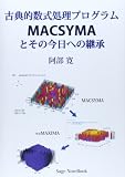 古典的数式処理プログラムMACSYMAとその今日への継承