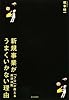 新規事業がうまくいかない理由