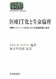 医療IT化と生命倫理―情報ネットワーク社会における医療現場の変容 (SEKAISHISO SEMINAR)