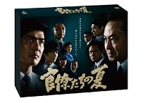 官僚たちの夏 [DVD]