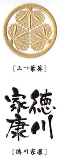 いくさ紋 徳川家 家紋+武将名