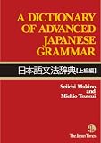 A DICTIONARY OF ADVANCED JAPANESE GRAMMAR 日本語文法辞典【上級編】