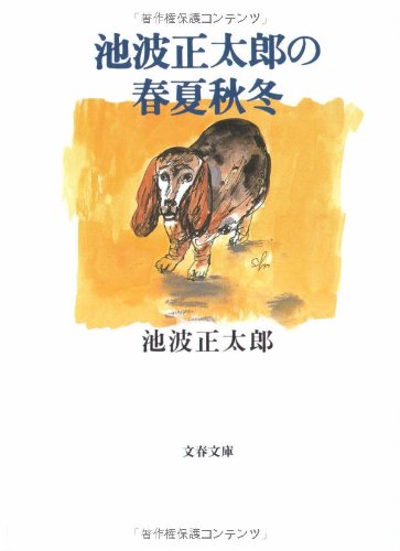 Cover image : 池波正太郎の春夏秋冬 (文春文庫)