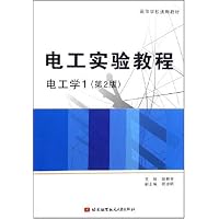 电工实验教程:电工学1(第2版)(高等学校通用教材)