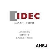 IDEC (アイデック/和泉電機) LB9Z-BS8-W 取付穴プラグ 長方形ユニット用 (白)