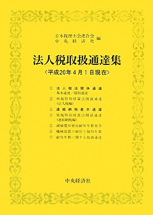 ｜法人税取扱通達集―平成20年4月1日現在