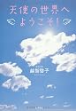天使の世界へようこそ!