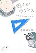 鳴くかウグイス　小林家の受験騒動記