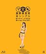真野恵里菜全シングル　MUSIC VIDEO Blu-ray File 2011