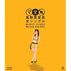 真野恵里菜全シングル MUSIC VIDEO Blu-ray File 2011