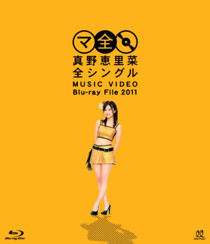 真野恵里菜のアイテム画像