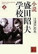 小説盛田昭夫学校 上