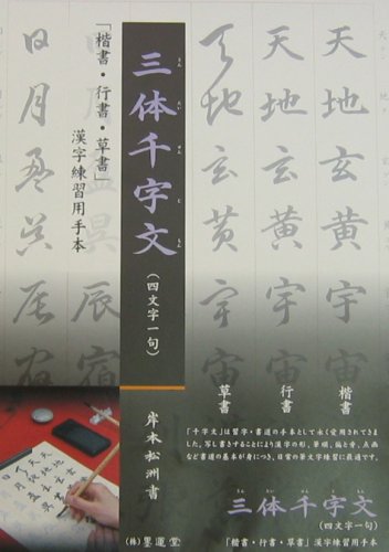 Cover image : 墨運堂 三体千字文(四文字一句) 35035