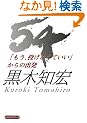 54�u�����A�����Ȃ��Ă����v����̏o��